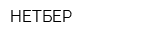 НЕТБЕР