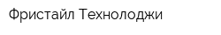 Фристайл Технолоджи