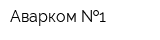 Аварком  1