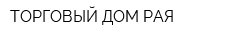 ТОРГОВЫЙ ДОМ РАЯ