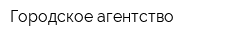 Городское агентство