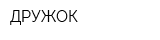 ДРУЖОК