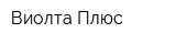 Виолта Плюс