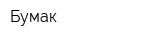 Бумак