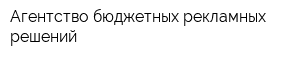 Агентство бюджетных рекламных решений