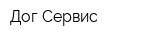 Дог-Сервис