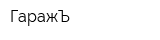 ГаражЪ