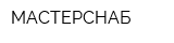 МАСТЕРСНАБ