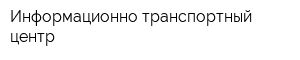 Информационно-транспортный центр