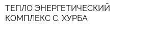 ТЕПЛО-ЭНЕРГЕТИЧЕСКИЙ КОМПЛЕКС С ХУРБА