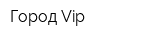 Город Vip