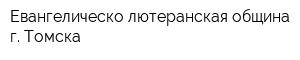 Евангелическо-лютеранская община г Томска