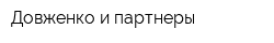 Довженко и партнеры