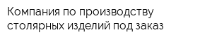 Компания по производству столярных изделий под заказ