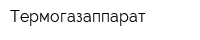 Термогазаппарат