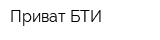 Приват БТИ