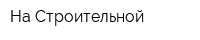 На Строительной
