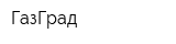 ГазГрад