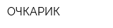 ОЧКАРИК