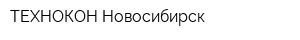 ТЕХНОКОН-Новосибирск
