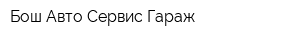 Бош Авто Сервис Гараж