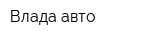 Влада-авто