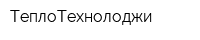 ТеплоТехнолоджи