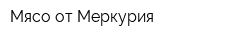 Мясо от Меркурия