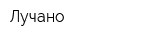 Лучано