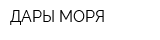 ДАРЫ МОРЯ