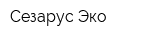 Сезарус-Эко