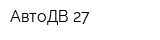 АвтоДВ 27