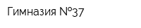 Гимназия  37