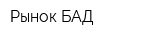 Рынок БАД