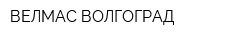 ВЕЛМАС-ВОЛГОГРАД
