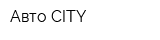 Авто CITY