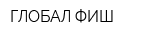 ГЛОБАЛ ФИШ