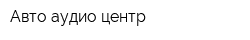 Авто-аудио центр