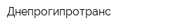 Днепрогипротранс