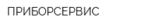 ПРИБОРСЕРВИС