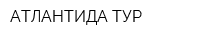 АТЛАНТИДА-ТУР