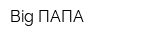 Big ПАПА