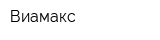 Виамакс