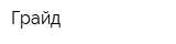 Грайд