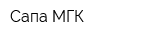 Сапа МГК