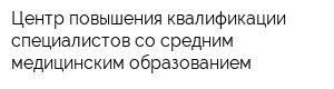 Центр повышения квалификации специалистов со средним медицинским образованием