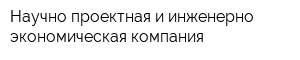 Научно-проектная и инженерно-экономическая компания