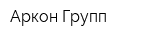 Аркон Групп