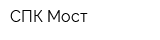 СПК-Мост