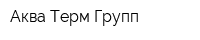 Аква Терм Групп